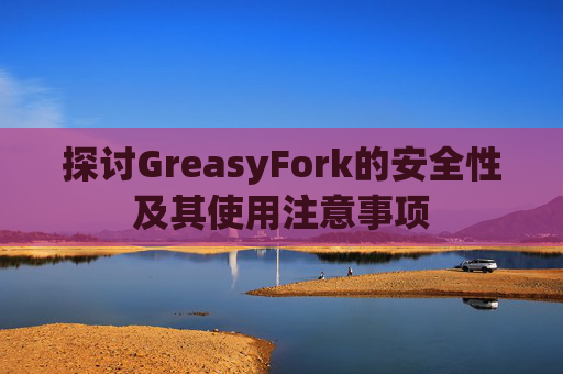 探讨GreasyFork的安全性及其使用注意事项