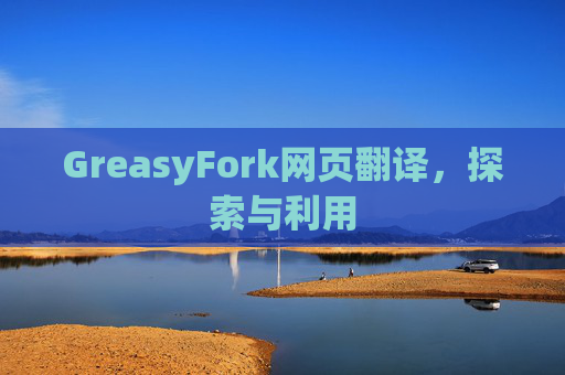 GreasyFork网页翻译,探索与利用 GreasyFork网页翻译,探索与利用